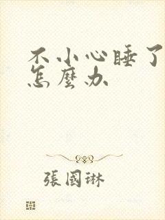 不小心睡了年下怎么办