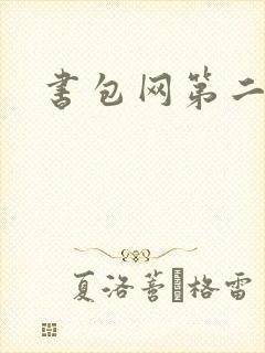 书包网第二