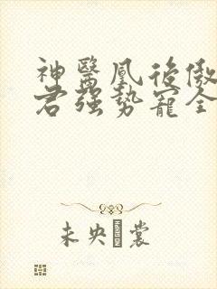 神医凰后傲娇暴君强势宠全文免费阅读