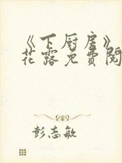 《下厨房》金银花露免费阅读