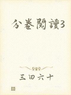 分卷阅读3