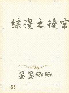 综漫之后宫无敌
