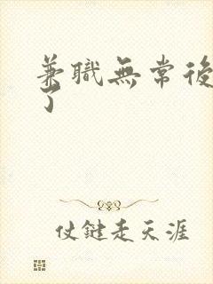 兼职无常后我红了