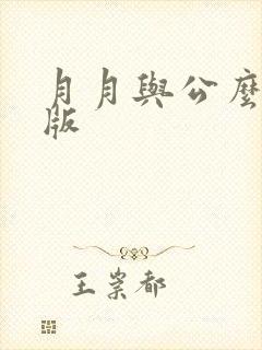 月月与公么完整版