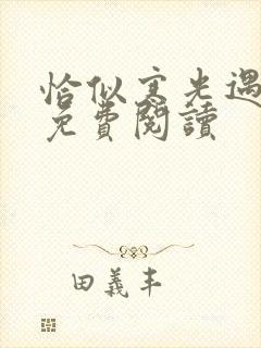 恰似寒光遇骄阳免费阅读