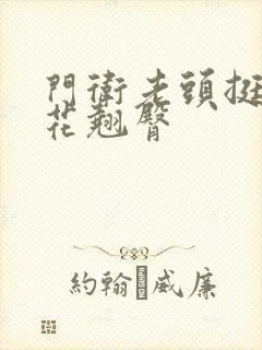 门卫老头挺进校花翘臀