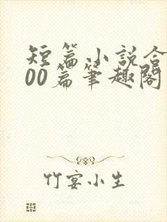 短篇小说合集500篇笔趣阁