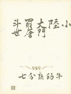 斗罗大陆小说绝世唐门