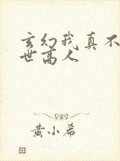 玄幻我真不是盖世高人