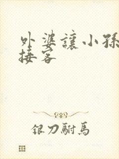 外婆让小孙女去接客