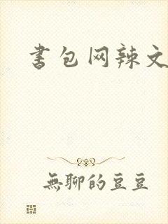 书包网辣文合集