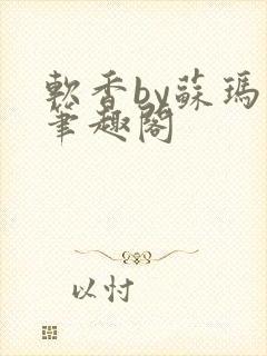 软香by苏玛丽笔趣阁