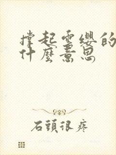 撑起云缨的腿是什么意思