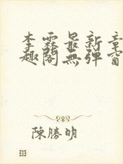 李霖最新章节笔趣阁无弹窗