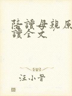 陪读母亲原文阅读全文