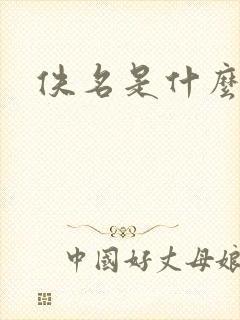 佚名是什么意思