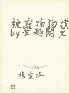 被宠物狗扑倒后by笔趣阁免费阅读