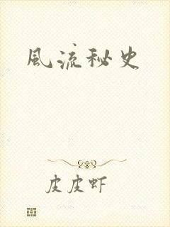 风流秘史