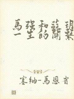 马强和苏玥幸福一生的关系