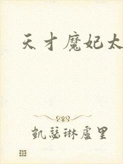 天才魔妃太难追