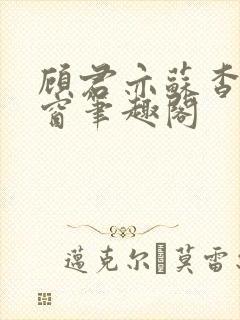 顾君亦苏杳无弹窗笔趣阁