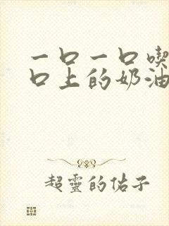 一口一口吃掉胸口上的奶油