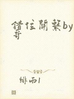 错位关系by东哥