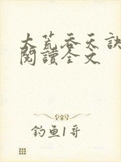 太荒吞天诀免费阅读全文