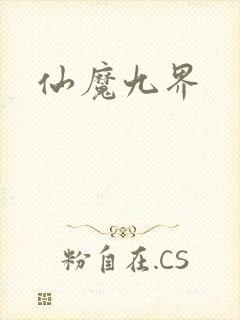 仙魔九界
