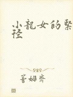 小龙女的紧致花径