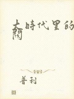 大时代里的小军阀