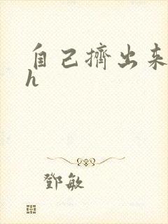 自己挤出来樱桃h