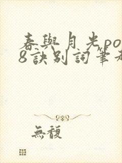春与月光po18诀别词笔趣阁
