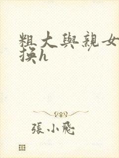 粗大与亲女伦交换h