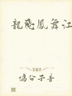 龙飞凤舞江一龙