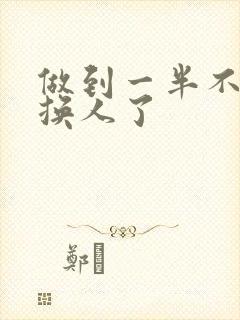 做到一半不知道换人了