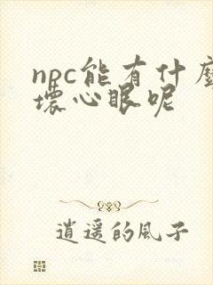 npc能有什么坏心眼呢