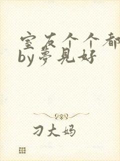 室友个个都是狼by梦见好