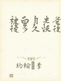 被白月光爸爸喂后多久恢复