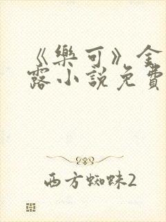 《乐可》金银花露小说免费在线阅读