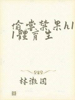 偷尝禁果h1v1体育生