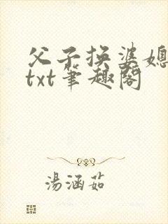 父子换婆媳慧珍txt笔趣阁