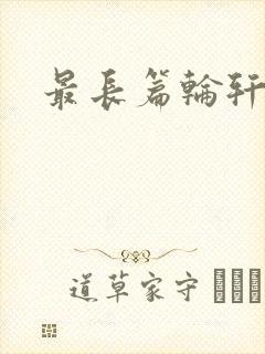 最长篇轮轩小说