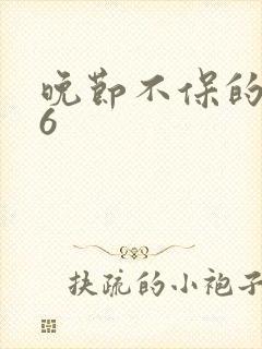 晚节不保的妈妈6