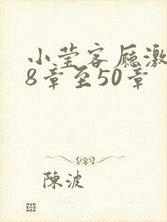 小莹客厅激情38章至50章