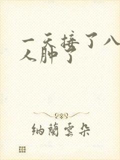 一天接了八个客人肿了