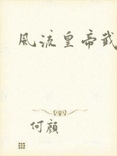 风流皇帝武则天