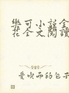 乐可小说金露银花全文阅读