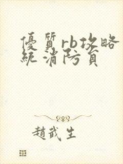 优质rb攻略系统消防员