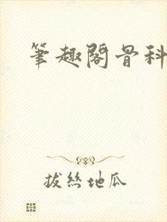 笔趣阁骨科